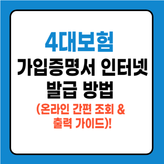 4대보험 가입증명서 인터넷 발급 방법 (온라인 간편 조회 &amp; 출력 가이드)