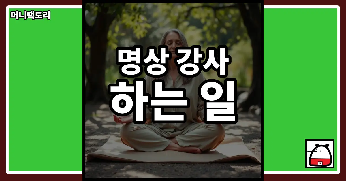 명상강사하는일