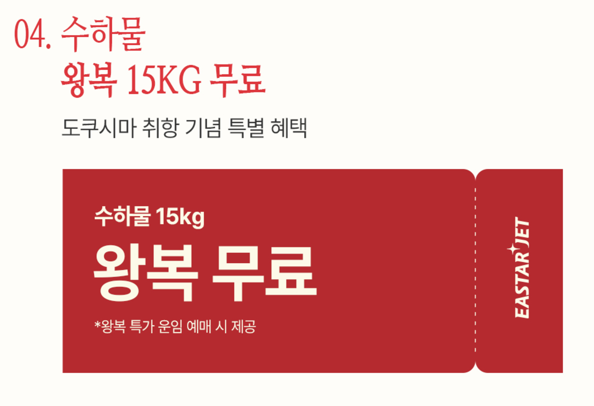 이스타항공 인천-도쿠시마 초특가 프로모션: 단돈 49,900원으로 떠나는 일본 여행!