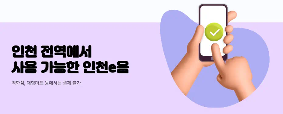 민생회복 지원금 인천 사용처 확인