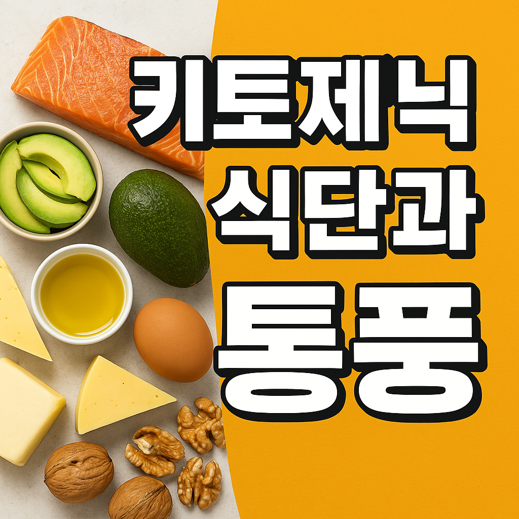 키토제닉 식단과 통풍, 다이어트인가 위험인가