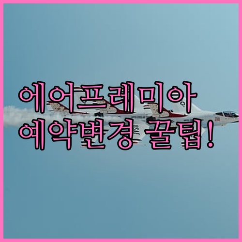 에어프레미아 고객센터 전화번호 및 예..