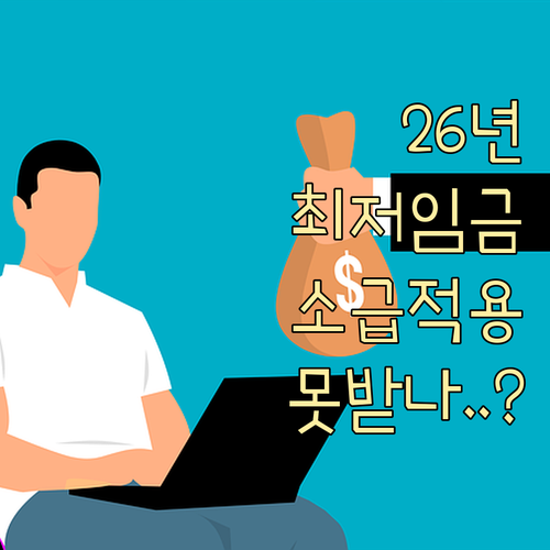 2026년 최저임금 소급적용 총정리 ..