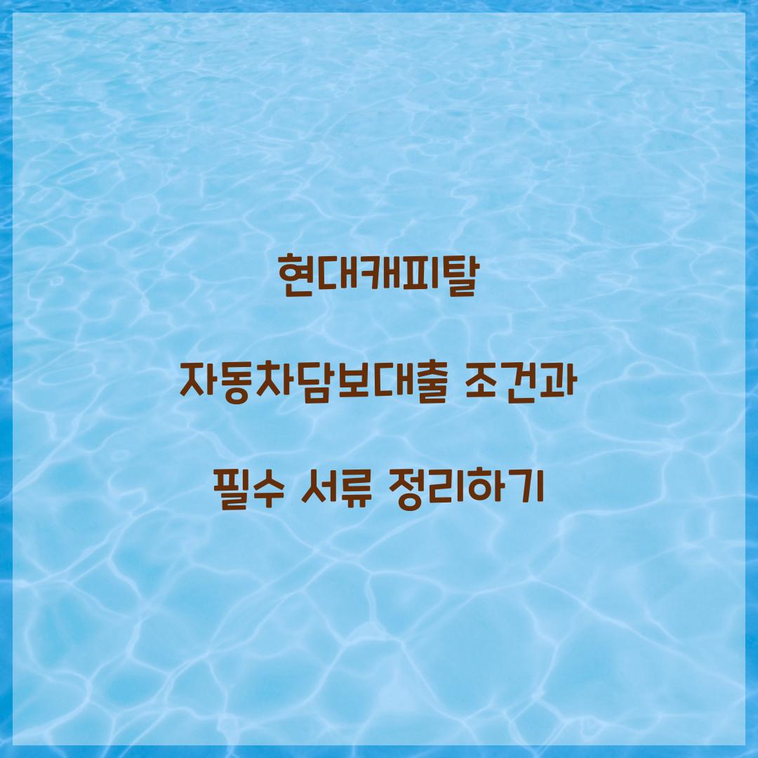 현대캐피탈 자동차담보대출 조건