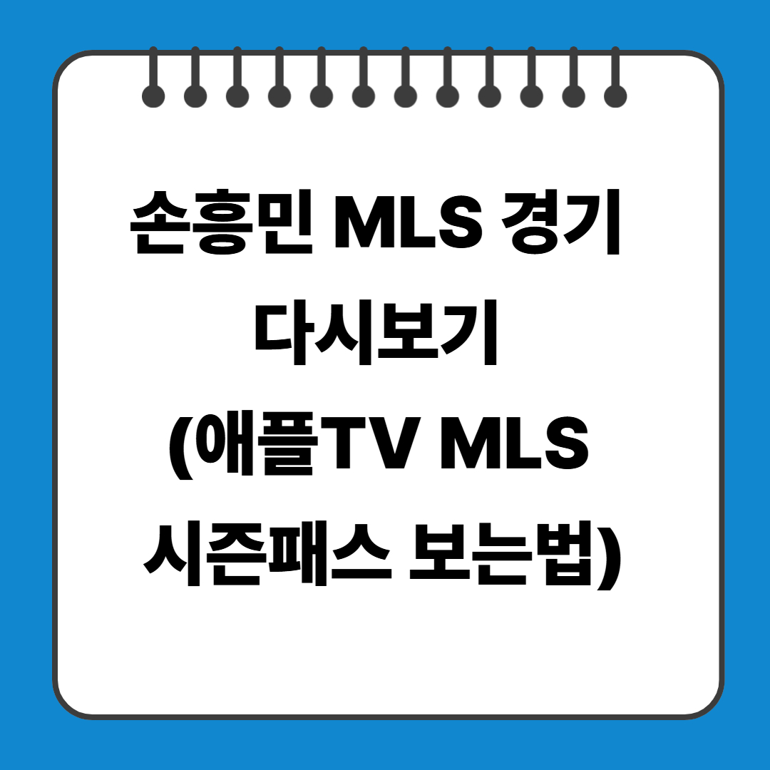 손흥민 MLS 경기 다시보기 (애플TV MLS 시즌패스 보는법)
