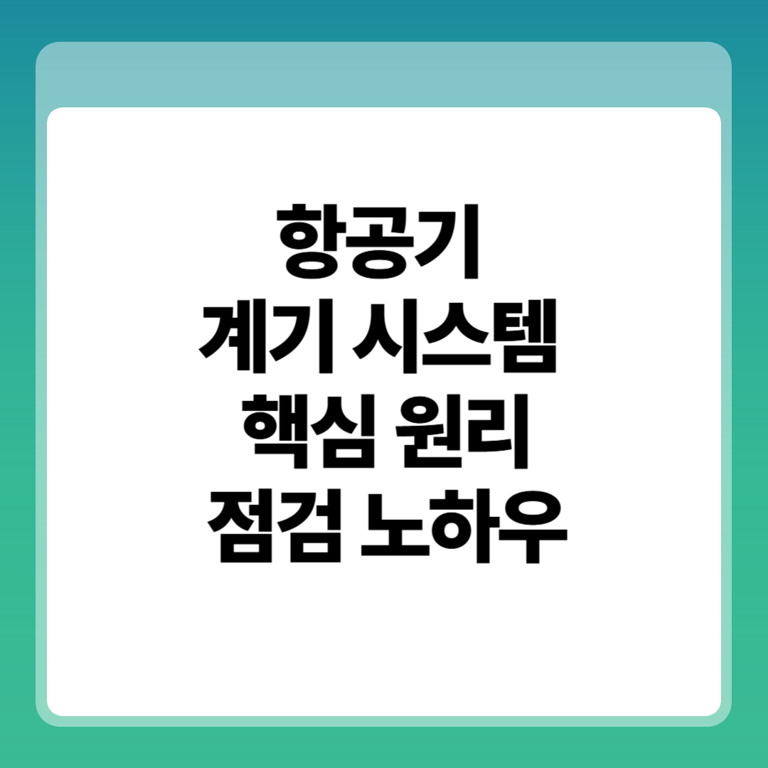 항공기 계기 시스템(Instrument System) 전공지식의 핵심 원리와 실제 점검 노하우 썸네일