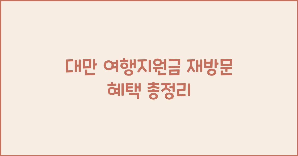 대만 여행지원금 재방문