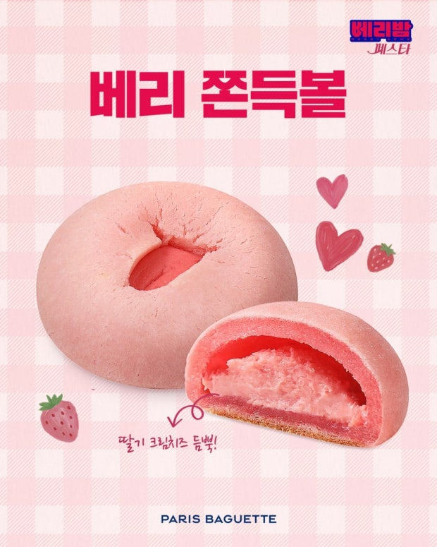 베리쫀득볼 논란 파리파게트 신상 베리밤페스타