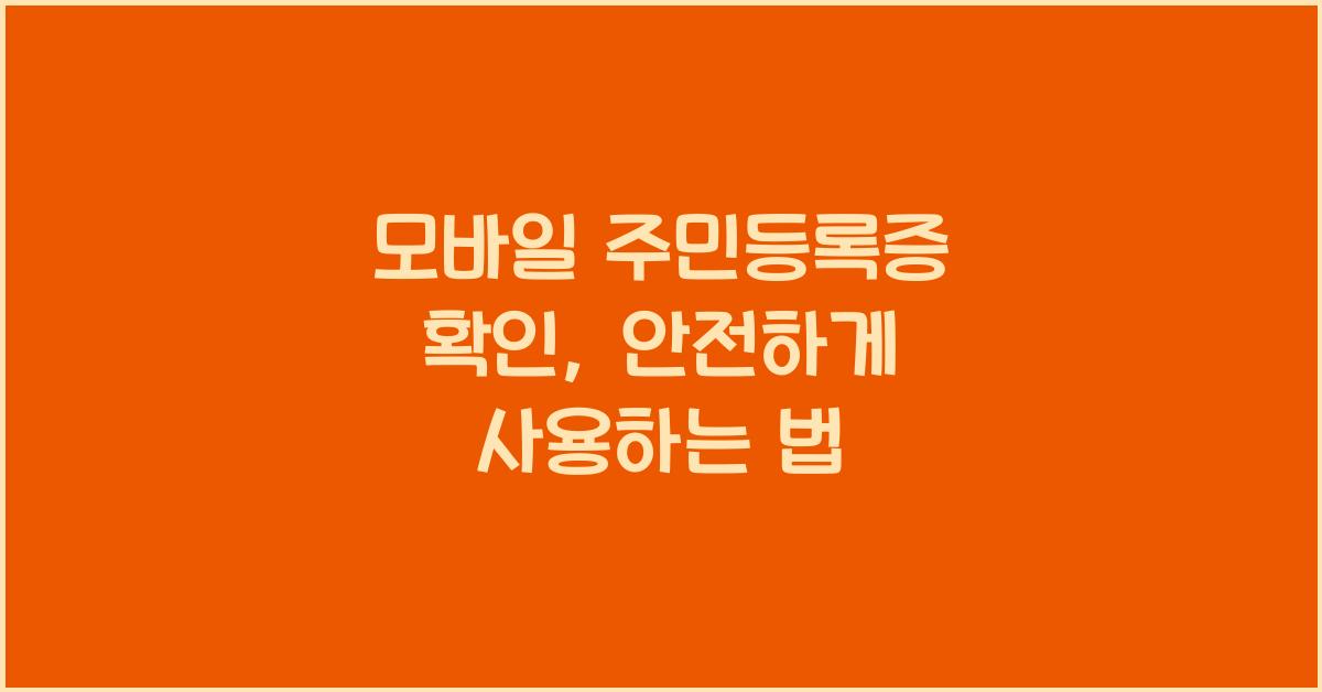 모바일 주민등록증 확인