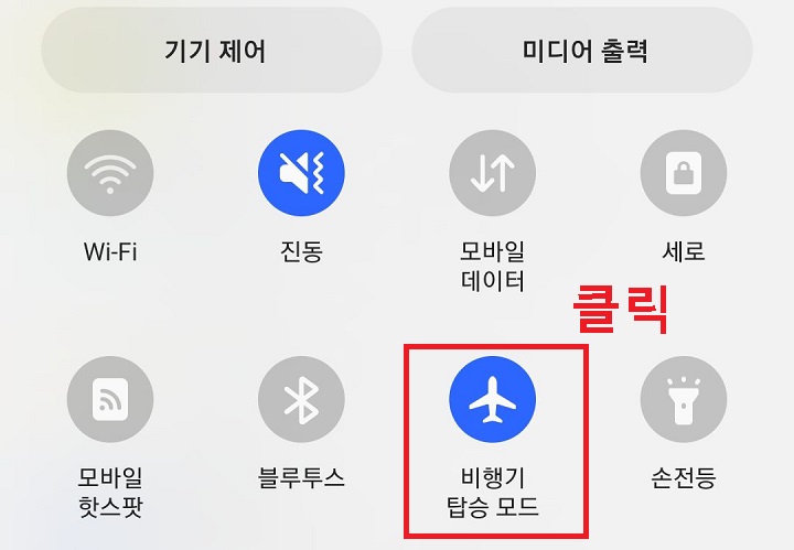 파랑색의 비행기 탑승모드 클릭함