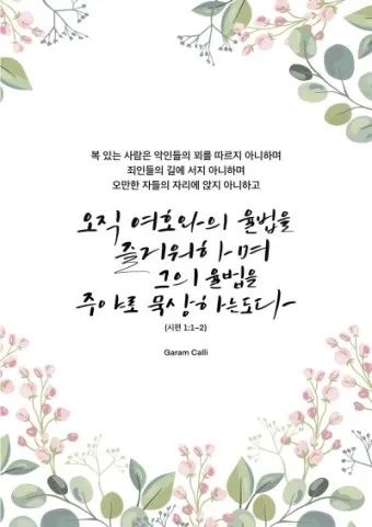 시편 1편 설교 아이디어 묵상 말씀 준비_21