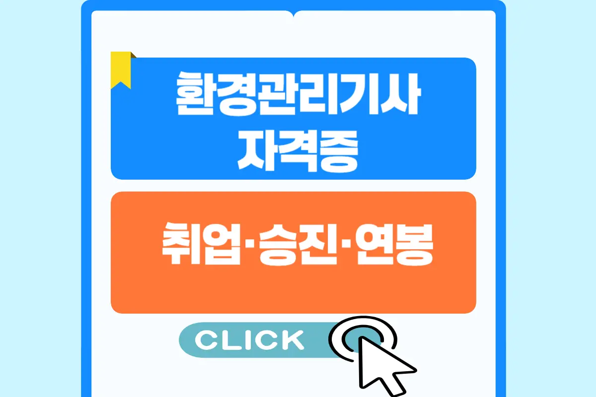 환경위해관리기사 자격증, 취득방법부터 취업&middot;연봉까지 한눈에 보기