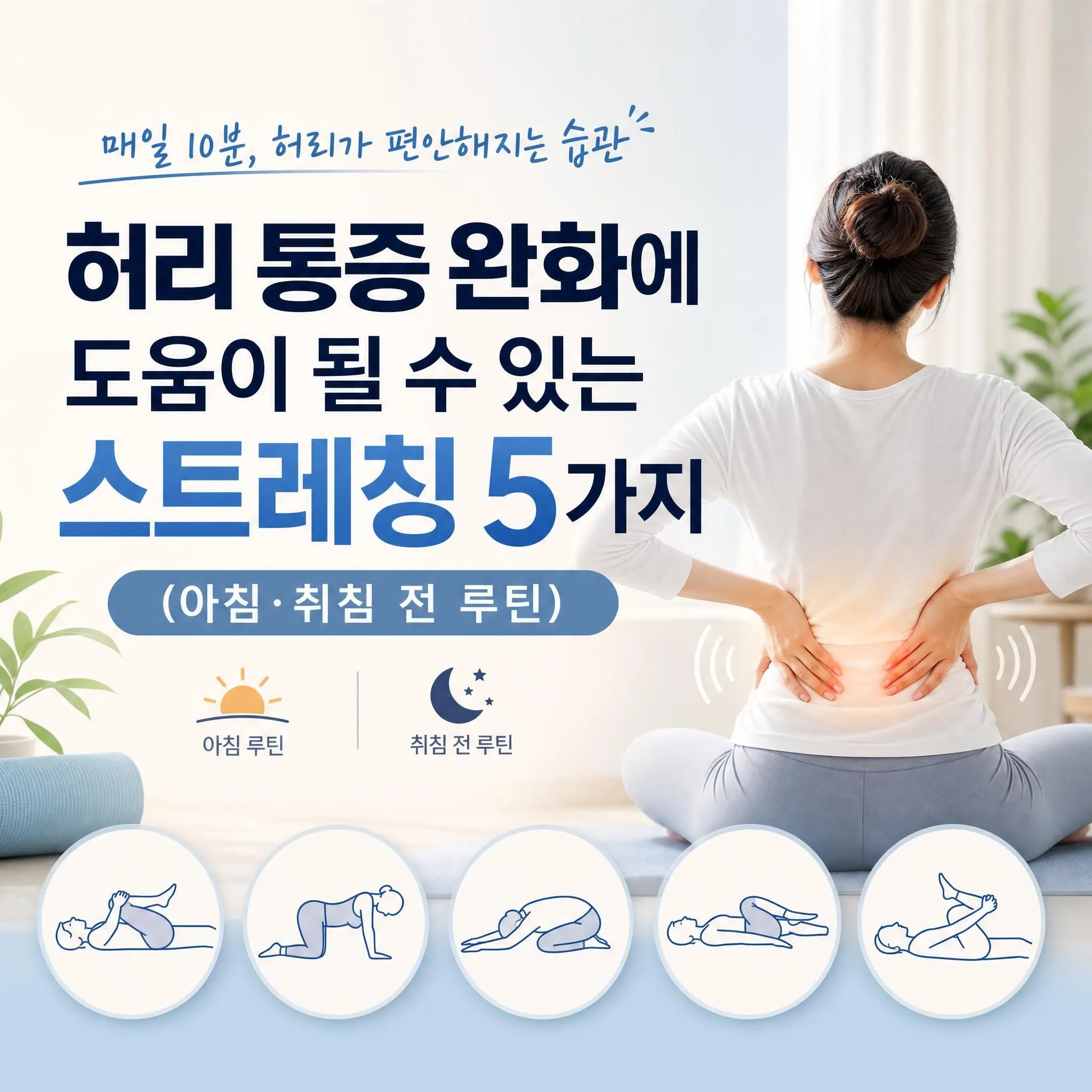 허리 통증 완화에 도움이 될 수 있는 스트레칭 5가지 (아침&middot;취침 전 루틴)