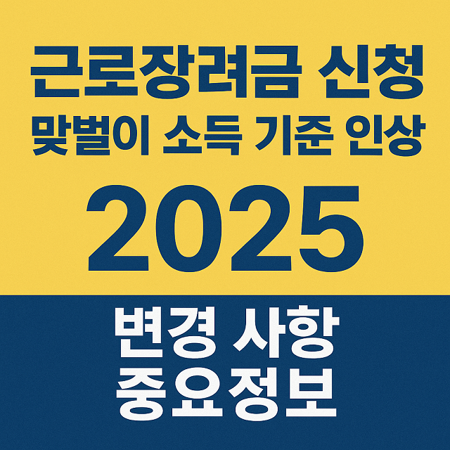 근로장려금 신청 맞벌이 소득 기준 인상