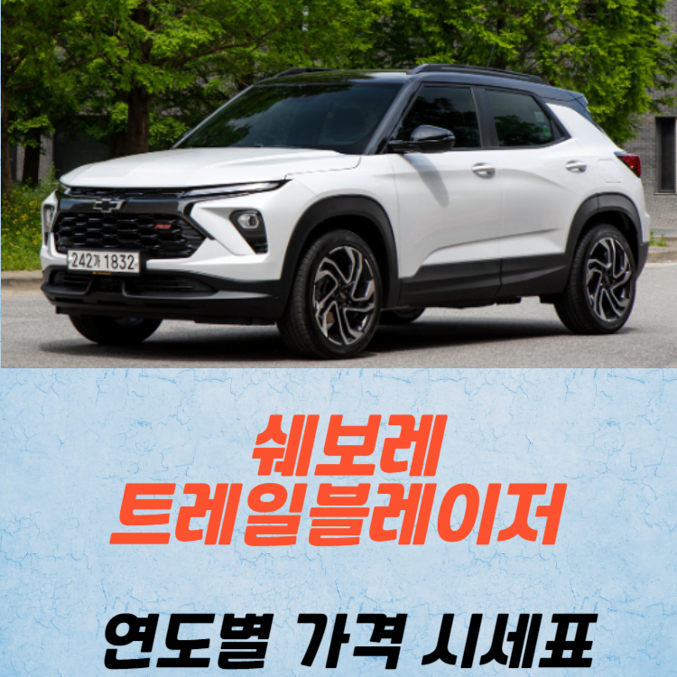 쉐보레 트레일블레이저 중고차 가격 시세표