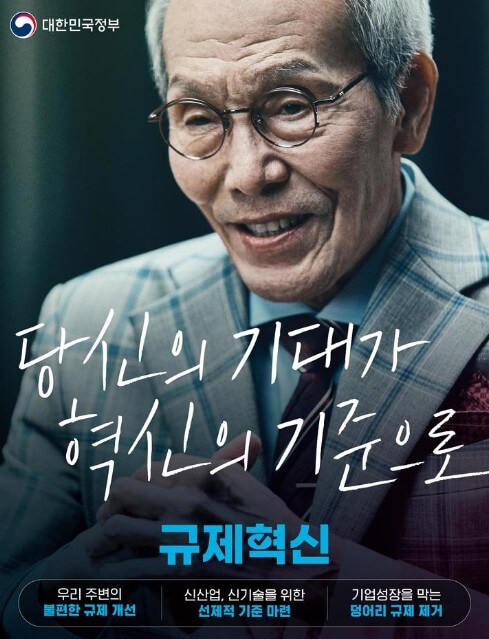 배우 오영수 규제혁신 광고 화면