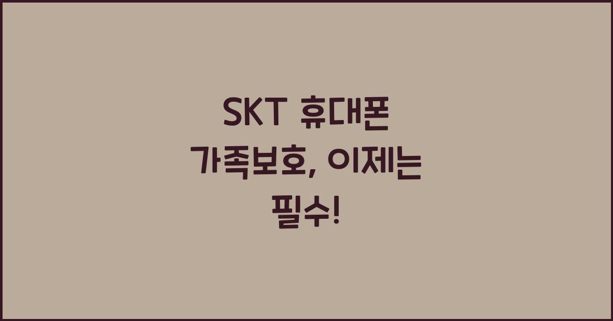 SKT 휴대폰 가족보호