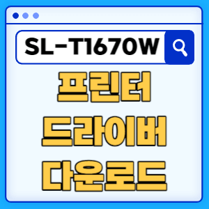 삼성 SL-T1670W 프린터 드라이버 매뉴얼 다운로드