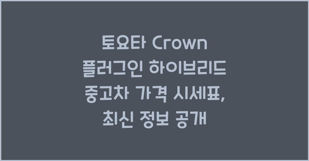 토요타 Crown 플러그인 하이브리드 중고차 가격 시세표