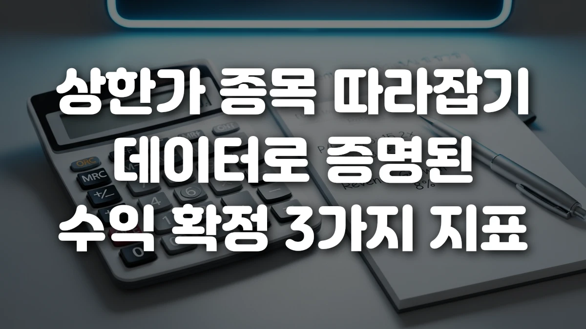상한가 종목 따라잡기 데이터로 증명된 수익 확정 3가지 지표