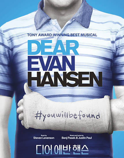 디어 에반 핸슨 포스터