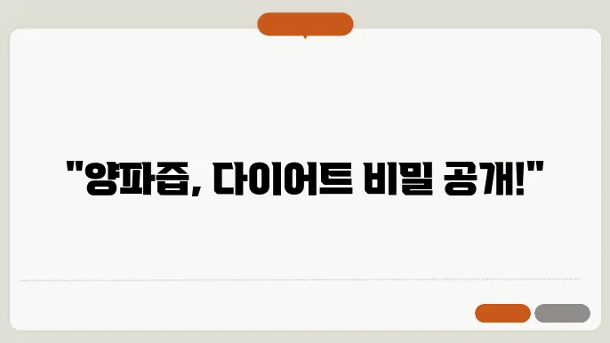 양파즙효능다이어트