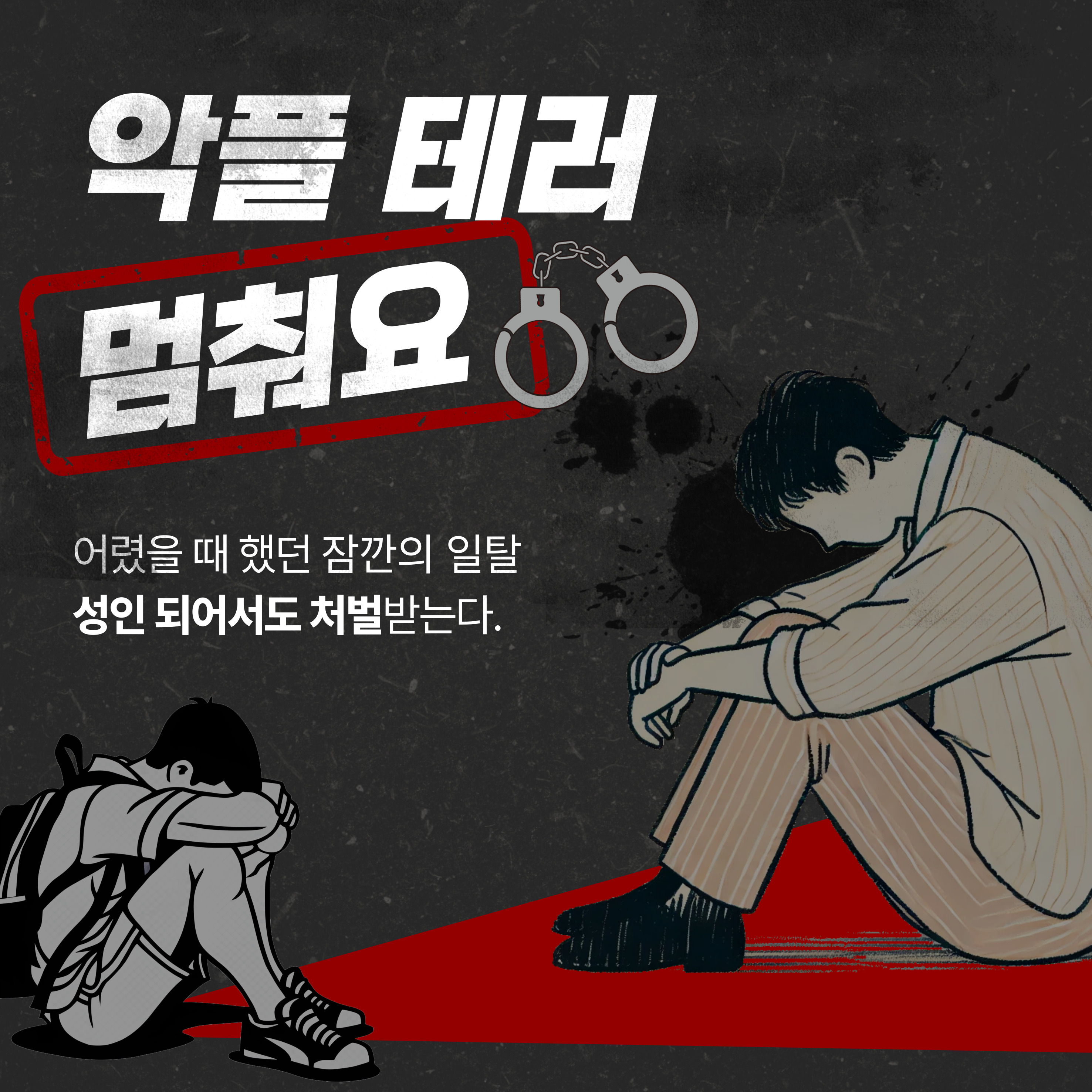 악플 사이버 폭력 예방