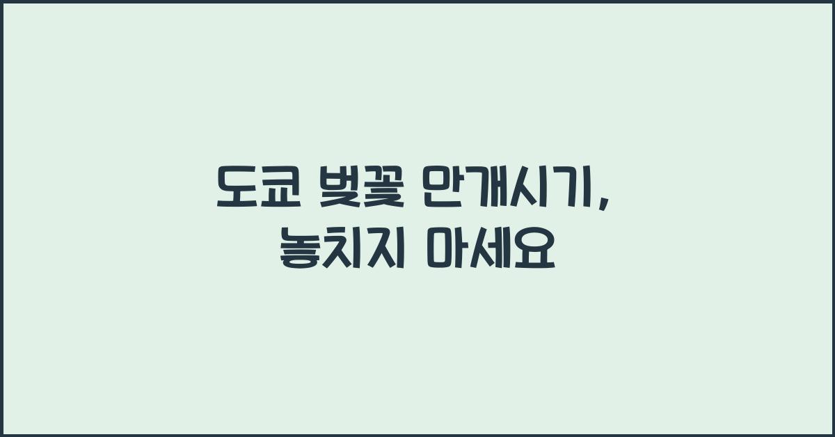 도쿄 벚꽃 만개시기