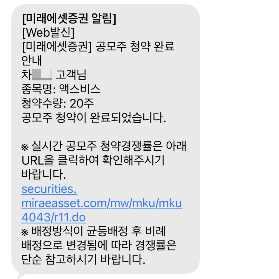 공모주 청약 완료 문자 수신 화면