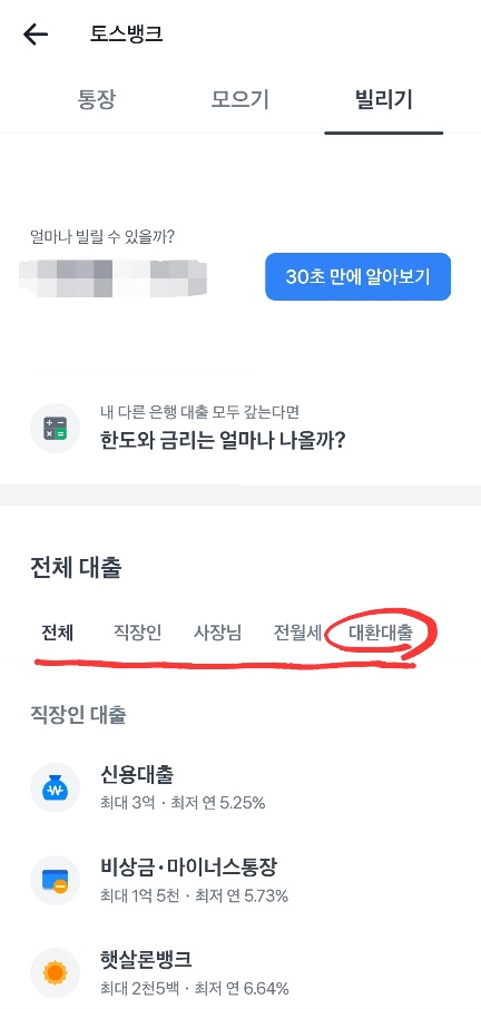 토스 뱅크에서 취급하는 대출의 종류를 보여주는 화면
