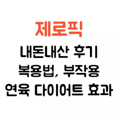 제로픽 내돈내산 후기, 복용법 부작용 알고 드세요