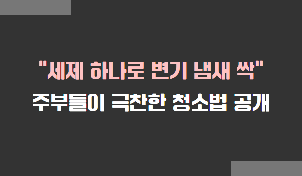 변기 냄새 없애는 법