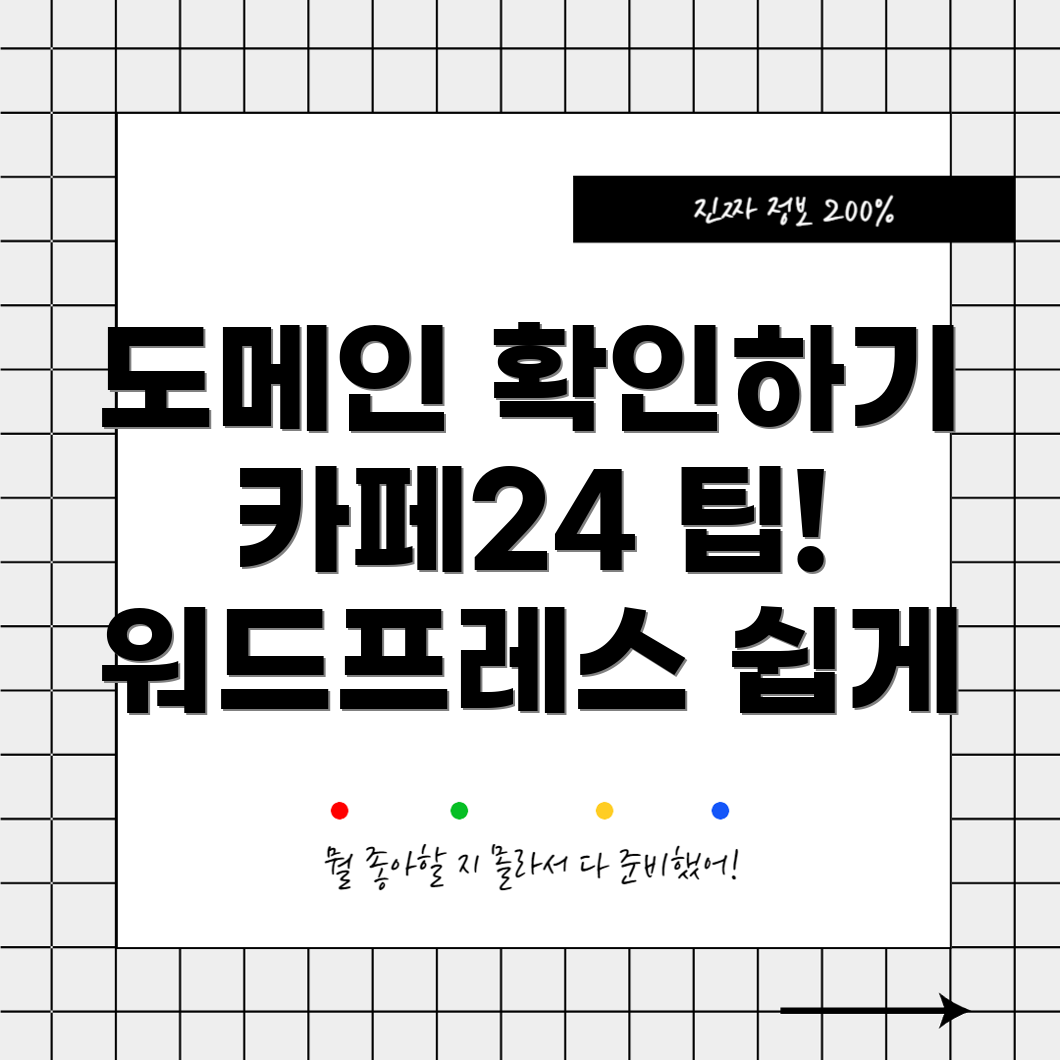 카페24를 이용한 워드프레스 도메인 소유권 확인