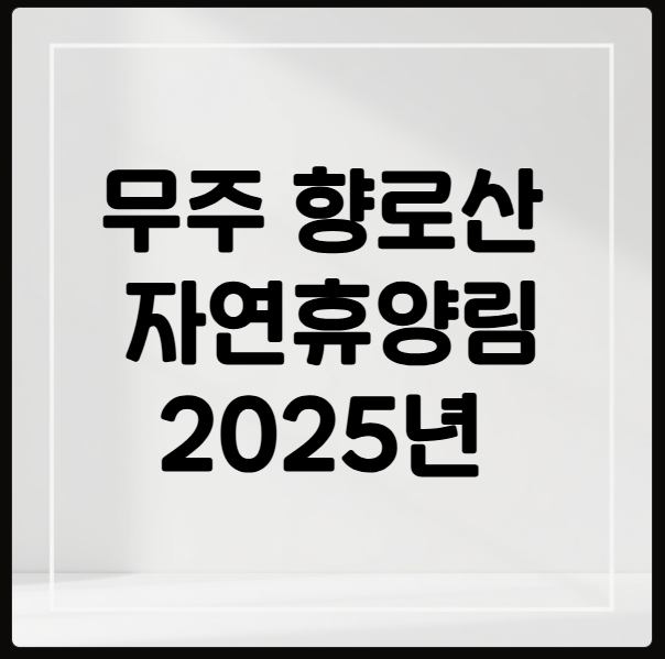 무주향로산자연휴양림