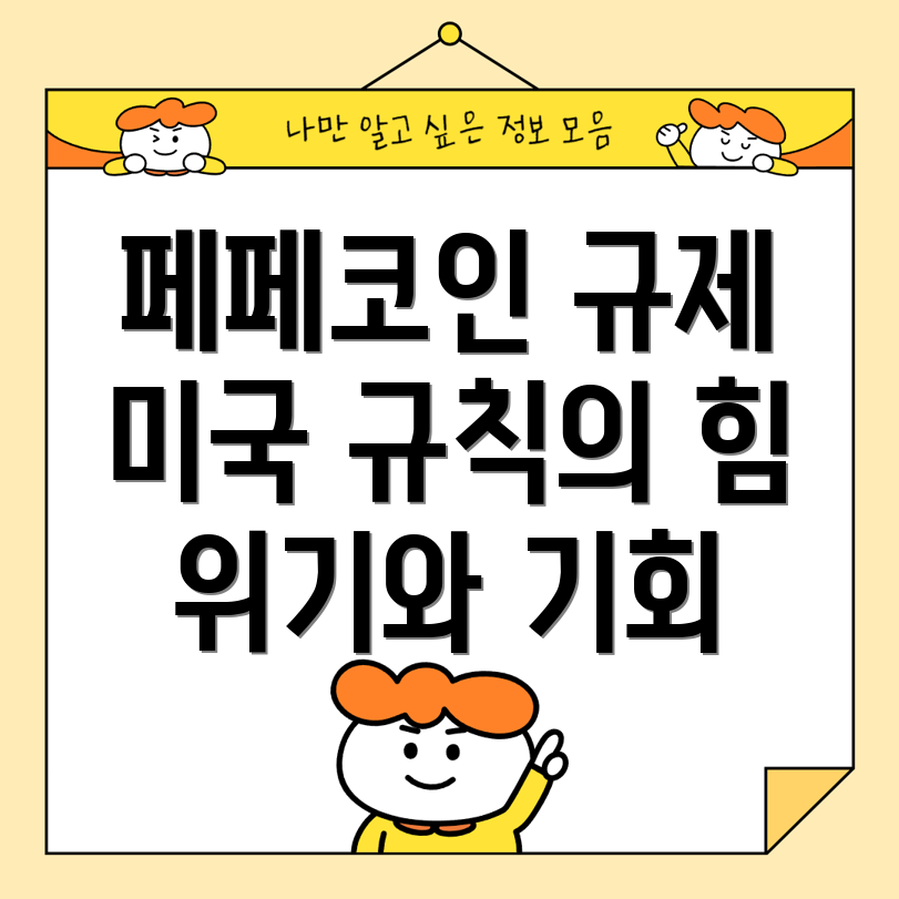 페페코인 규제