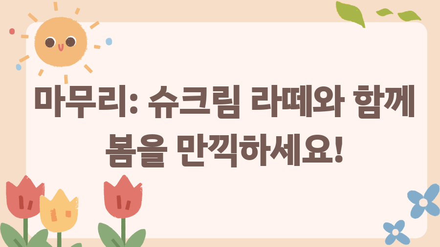 슈크림라떼 출시일 공개! 9년 만의 귀환과 새로운 맛 - 마무리: 슈크림 라떼와 함께 봄을 만끽하세요! 슈크림라떼 출시일 공개! 9년 만의 귀환과 새로운 맛 - 마무리: 슈크림 라떼와 함께 봄을 만끽하세요!