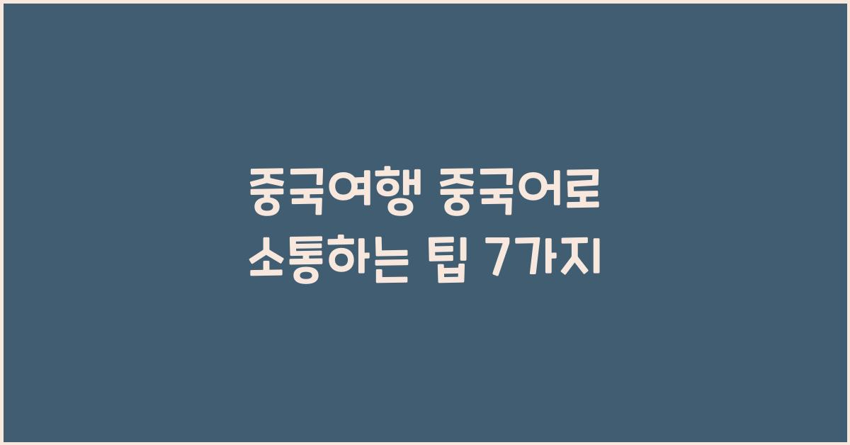 중국여행 중국어