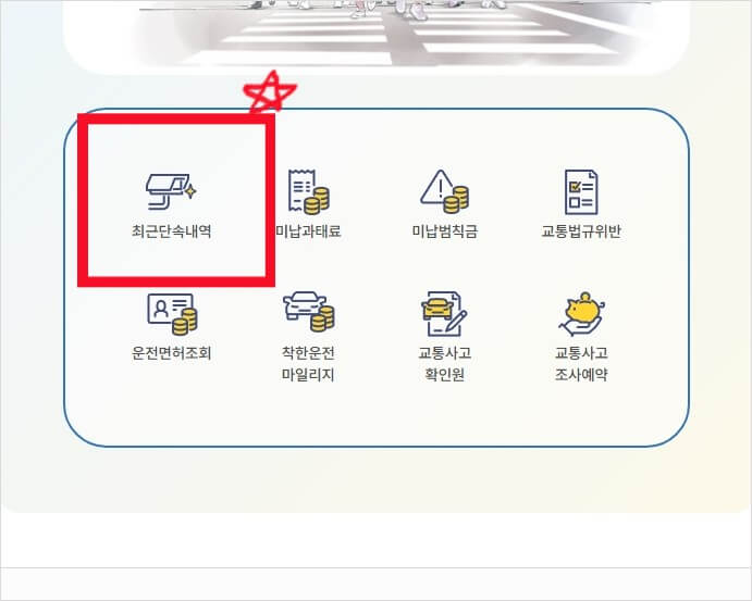 신호위반 조회 벌금 알아보기