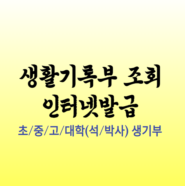 생활기록부 인터넷 발급방법
