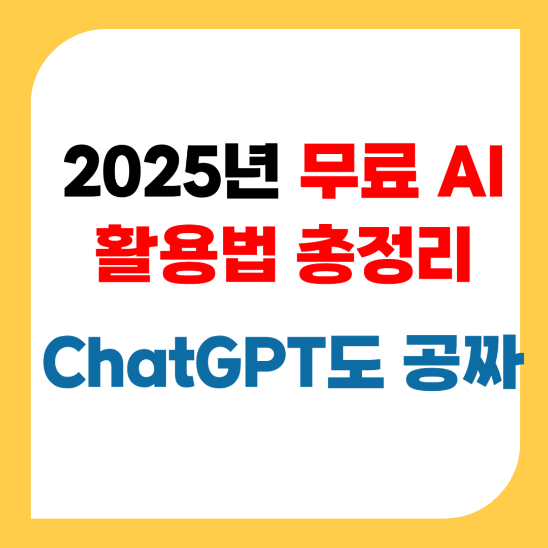 ChatGPT도 공짜로? 2025년 무료 AI 활용법 총정리