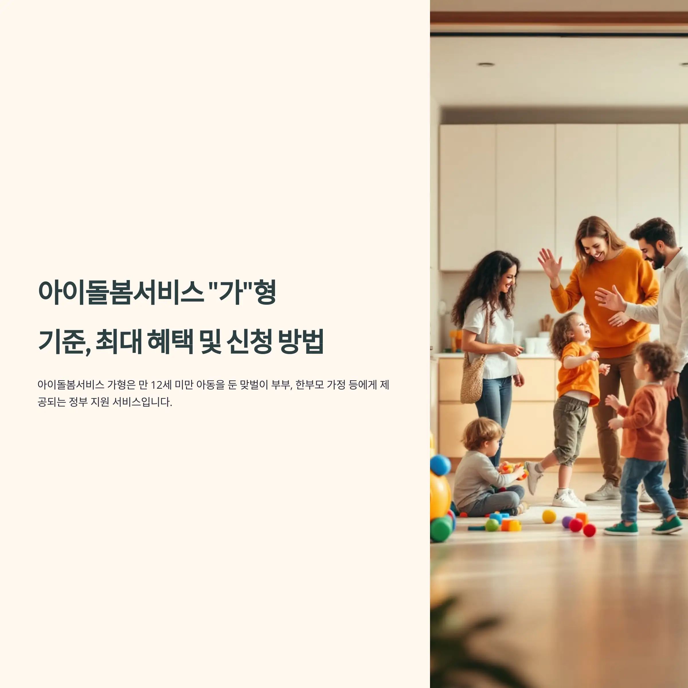 아이돌봄서비스 가형 : 소득 기준, 최대 지원 혜택 및 신청 방법 가이드