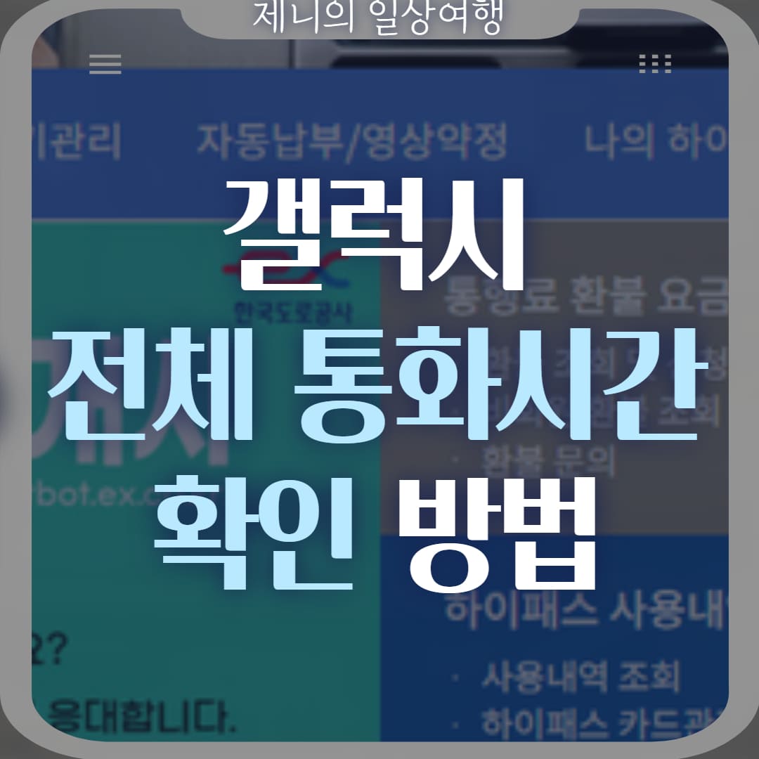 갤럭시 총 통화시간 확인 썸네일