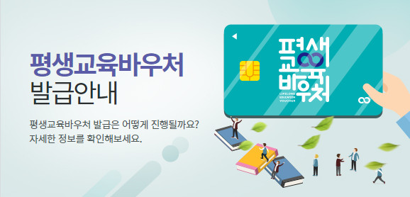 평생교육바우처-안내-이미지