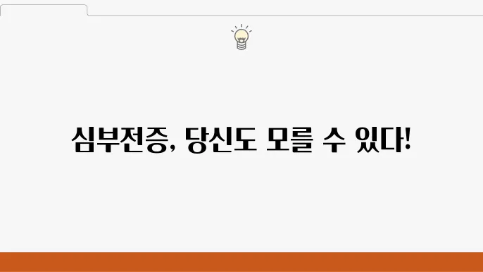 심부전증 증상, 원인 및 효과적인 예방법