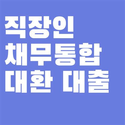 정부 지원 채무 통합