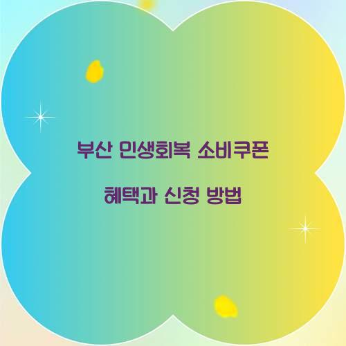 부산 민생회복 소비쿠폰