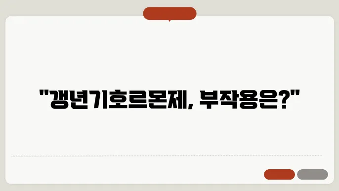 여성호르몬제 갱년기호르몬치료 여성갱년기약 부작용