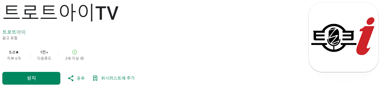 트로트아이TV, 송가인, 임영웅, 영탁, 트로트가수, 행복한 채널 트로트아이