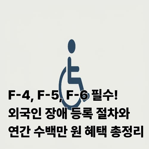 2025년 외국인 장애인 연금 신청 가이드: 복지카드로 받는 공공요금 할인