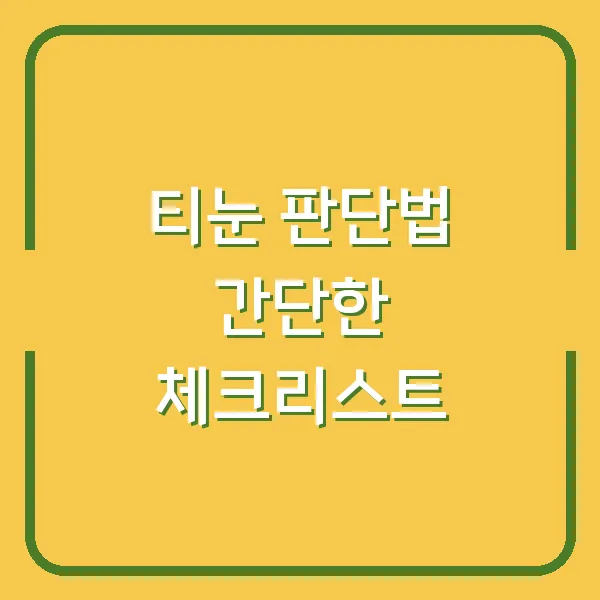 티눈 판단법 간단한 체크리스트